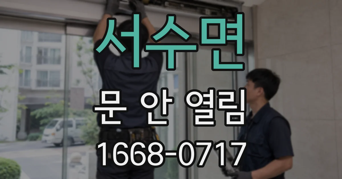 서수면 문 안 열림