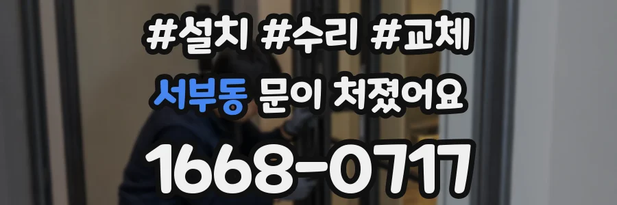 서부동 문이 처졌어요