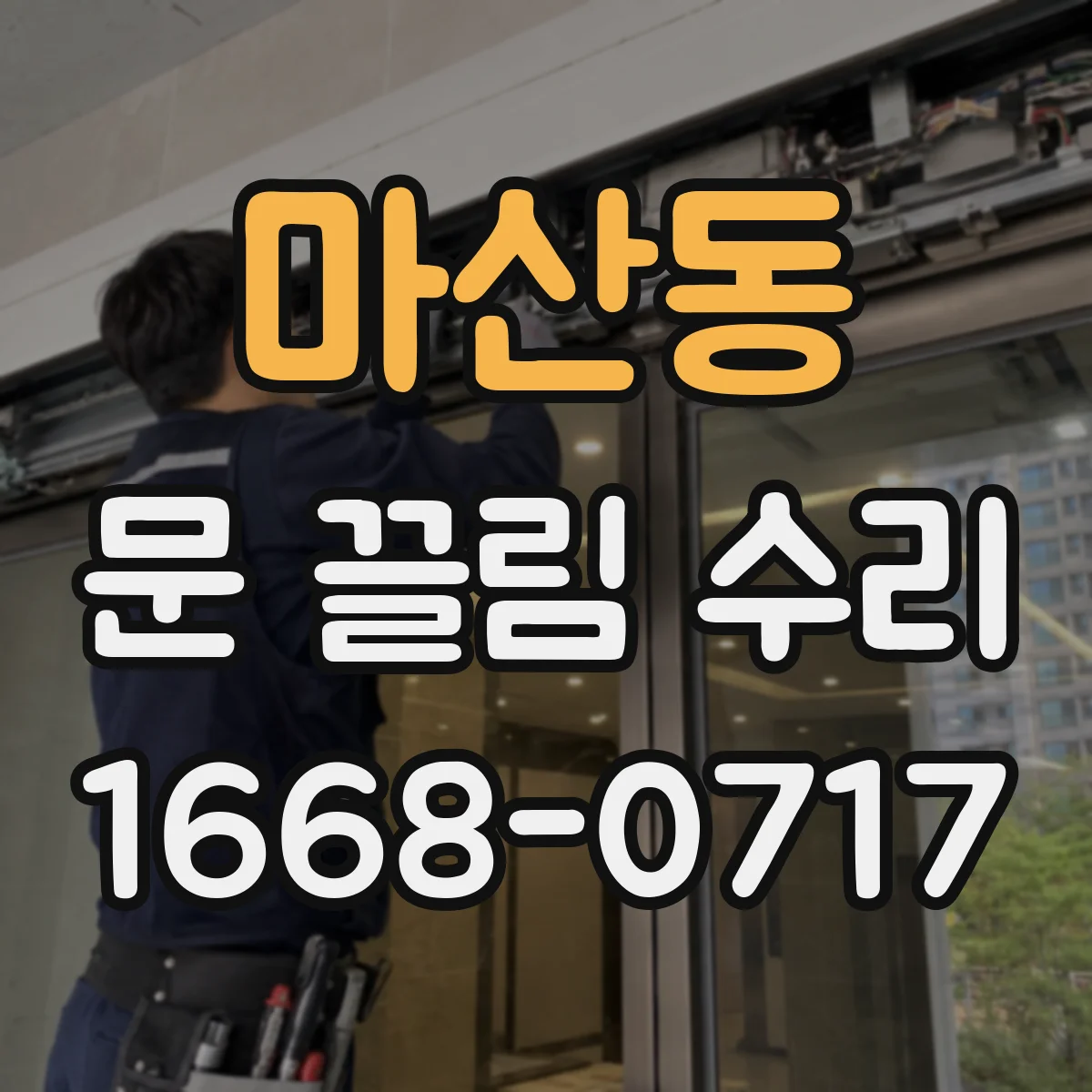 마산동 문 끌림 수리