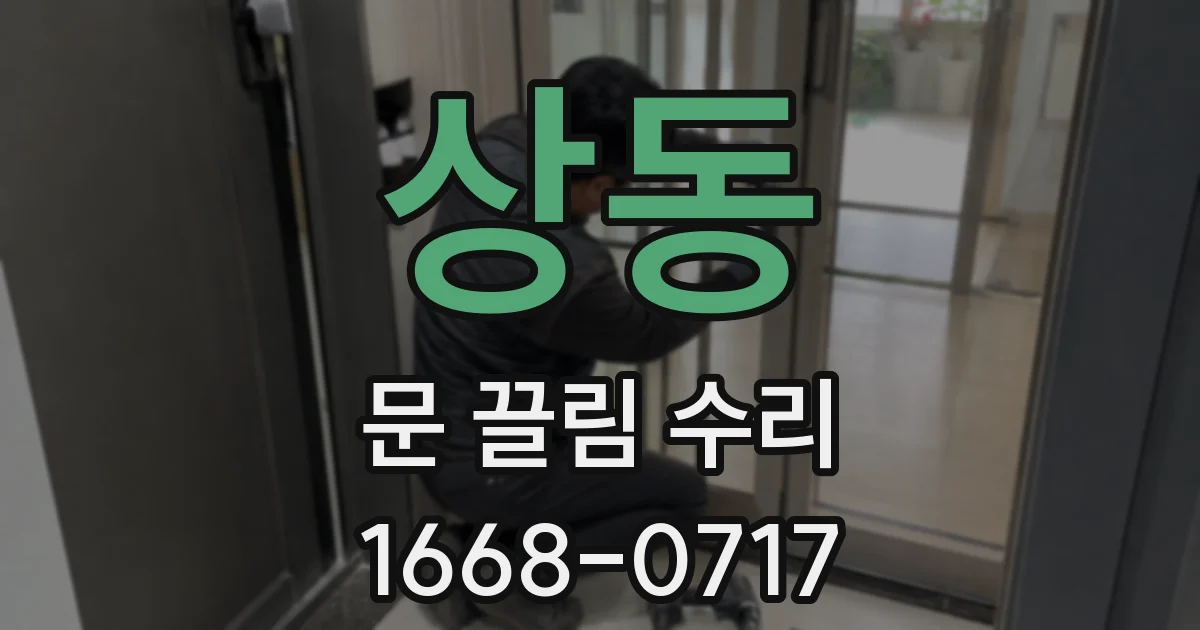 상동 문 끌림 수리