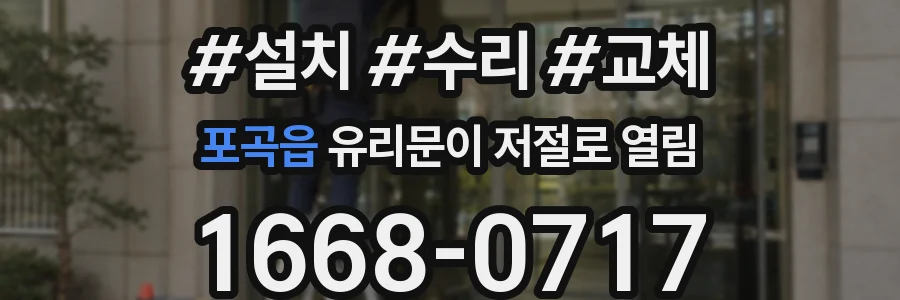 포곡읍 유리문이 저절로 열림