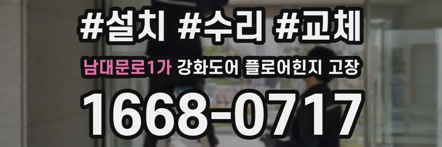 남대문로1가 강화도어 플로어힌지 고장