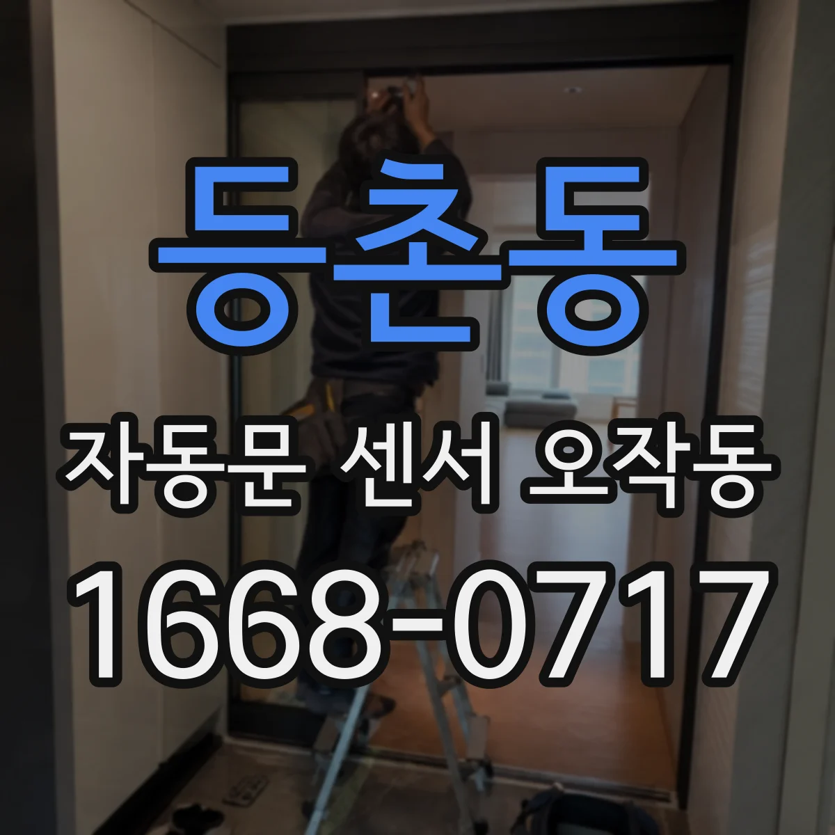 등촌동 자동문 센서 오작동