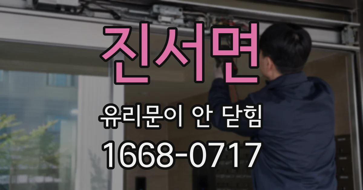 진서면 유리문이 안 닫힘