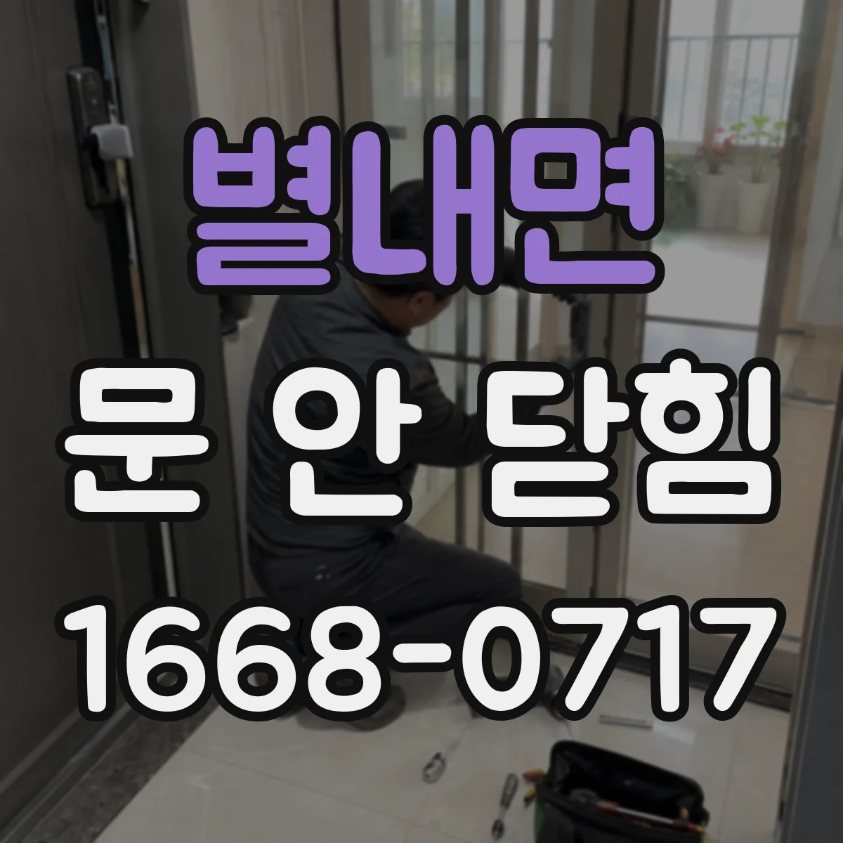별내면 문 안 닫힘
