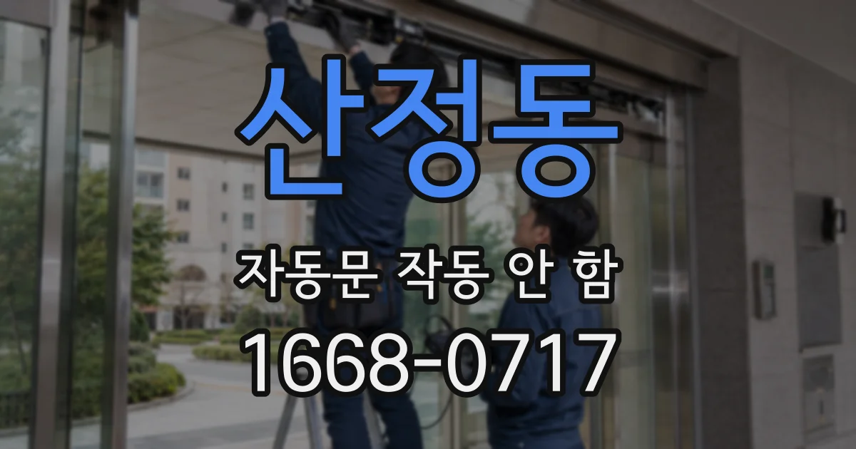 산정동 자동문 작동 안 함