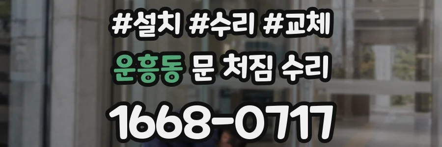 운흥동 문 처짐 수리