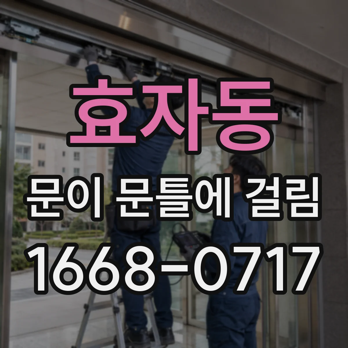 효자동 문이 문틀에 걸림
