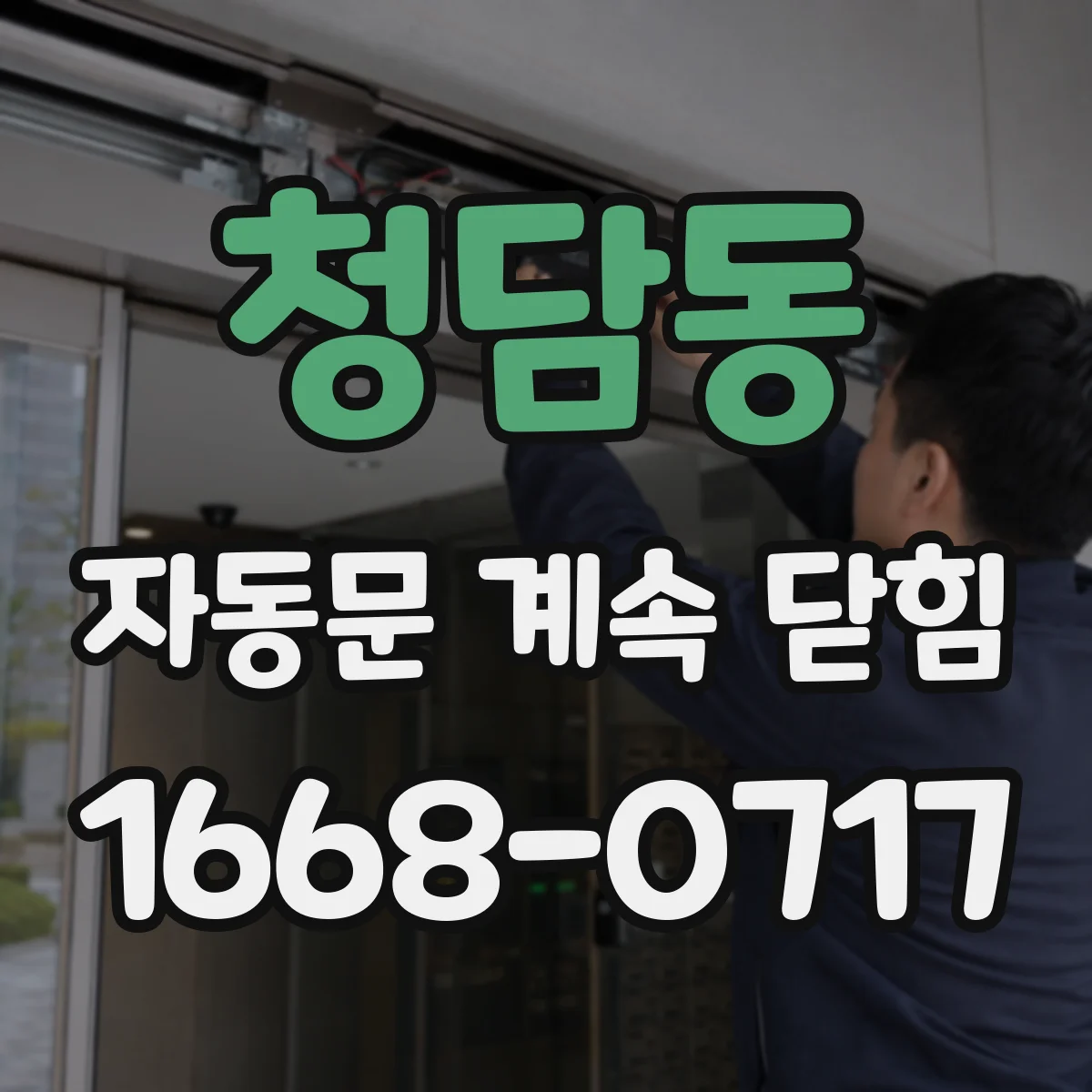 청담동 자동문 계속 닫힘