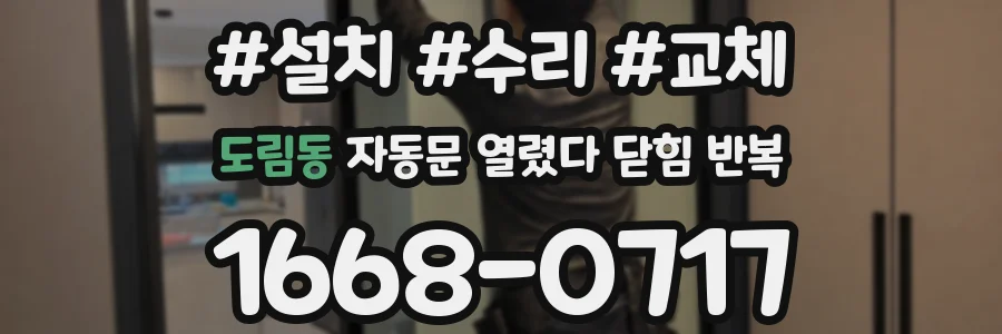 도림동 자동문 열렸다 닫힘 반복 증상은 문이 열렸다가 즉시 닫혀 버리거나, 잠시 멈춘 뒤 다시 움직일 때 확인됩니다.