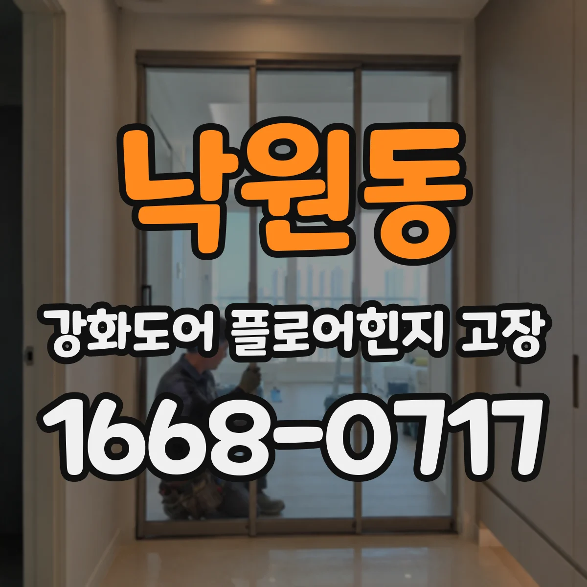 낙원동 강화도어 플로어힌지 고장