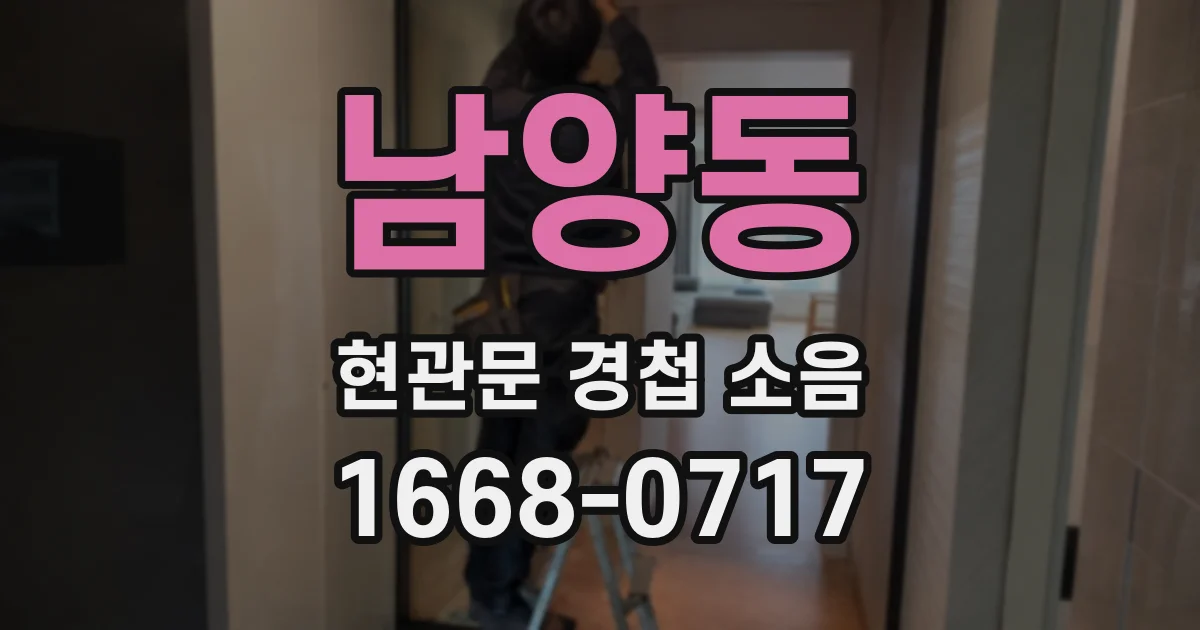남양동 현관문 경첩 소음