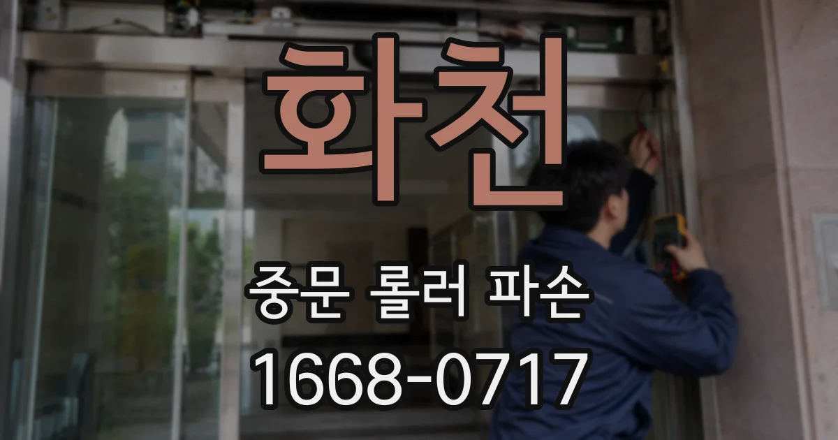 화천 중문 롤러 파손