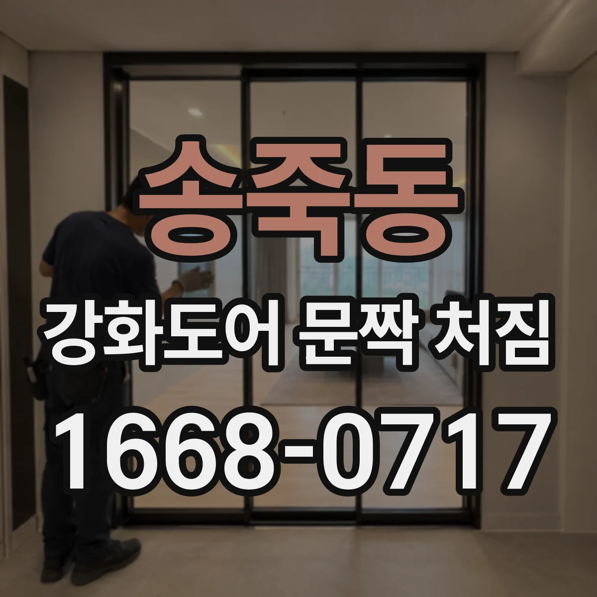 송죽동 강화도어 문짝 처짐