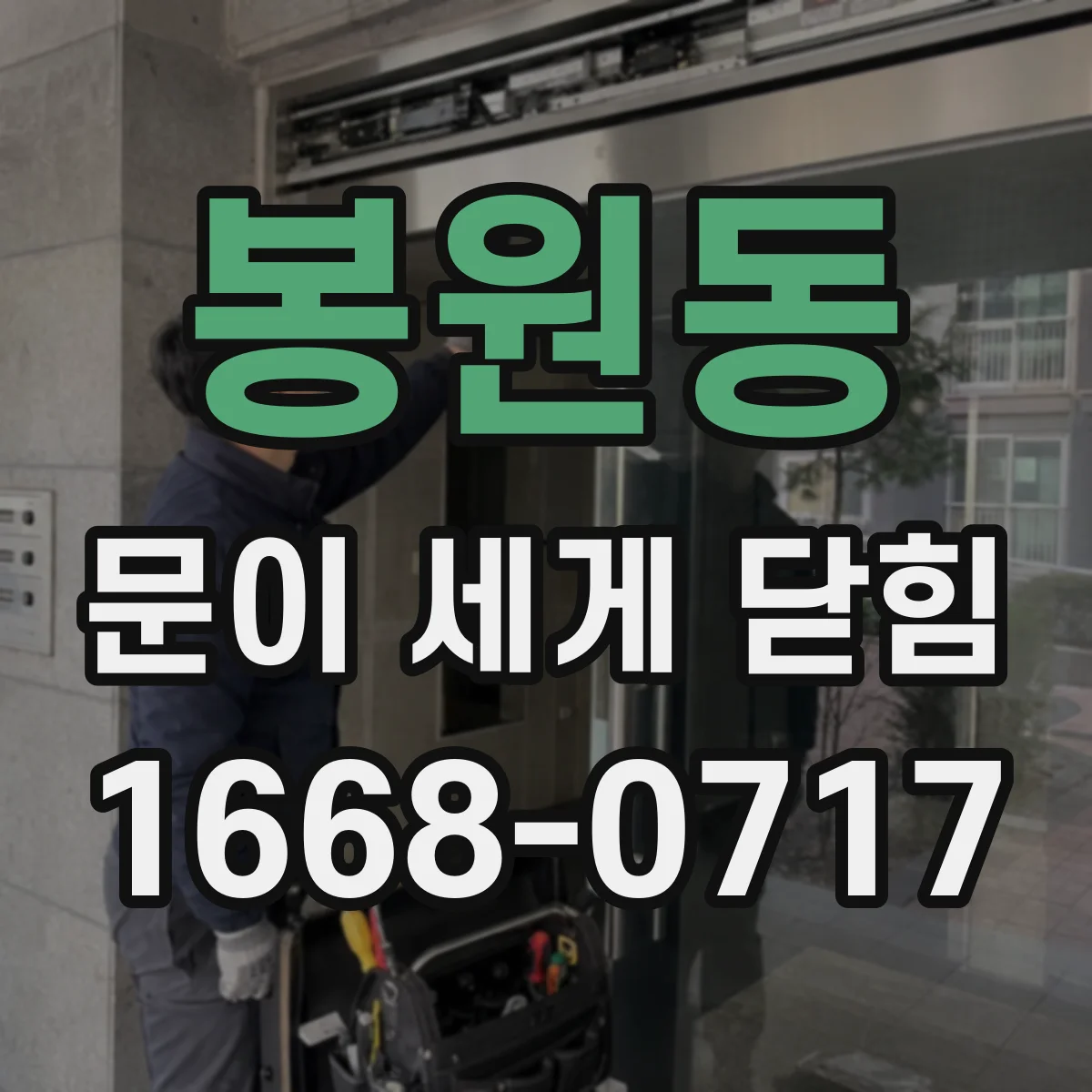 봉원동 문이 세게 닫힘