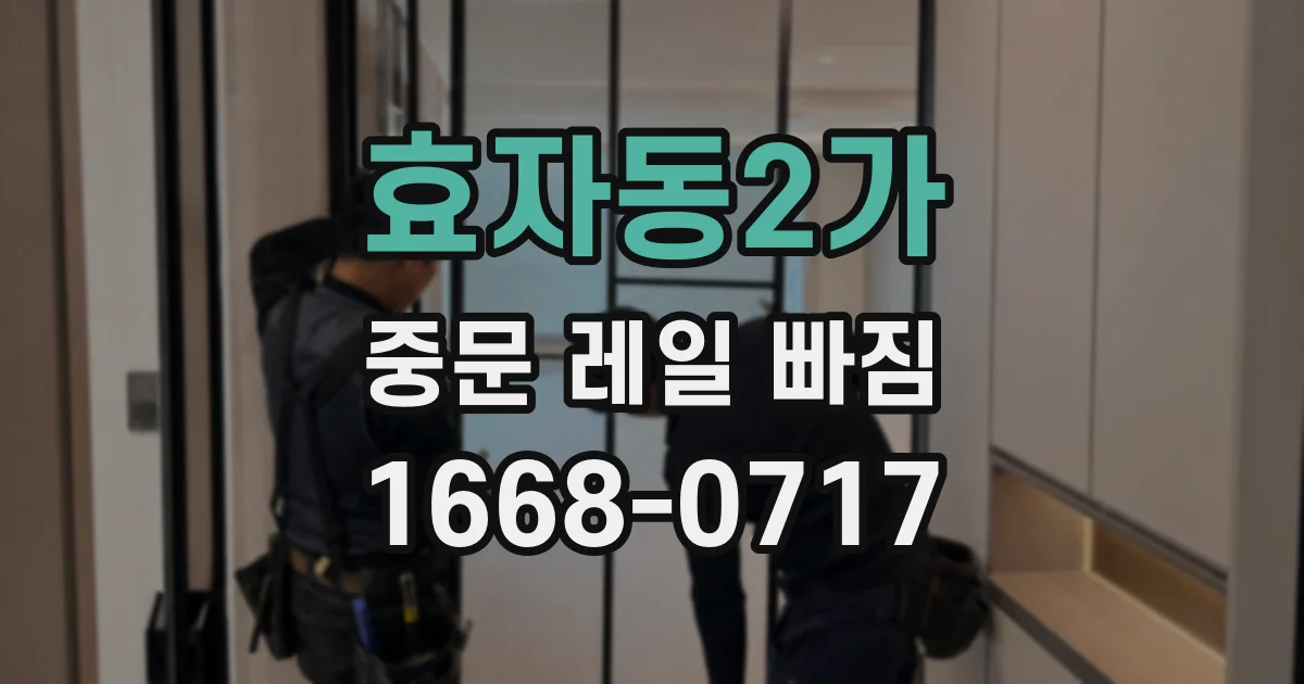 효자동2가 중문 레일 빠짐