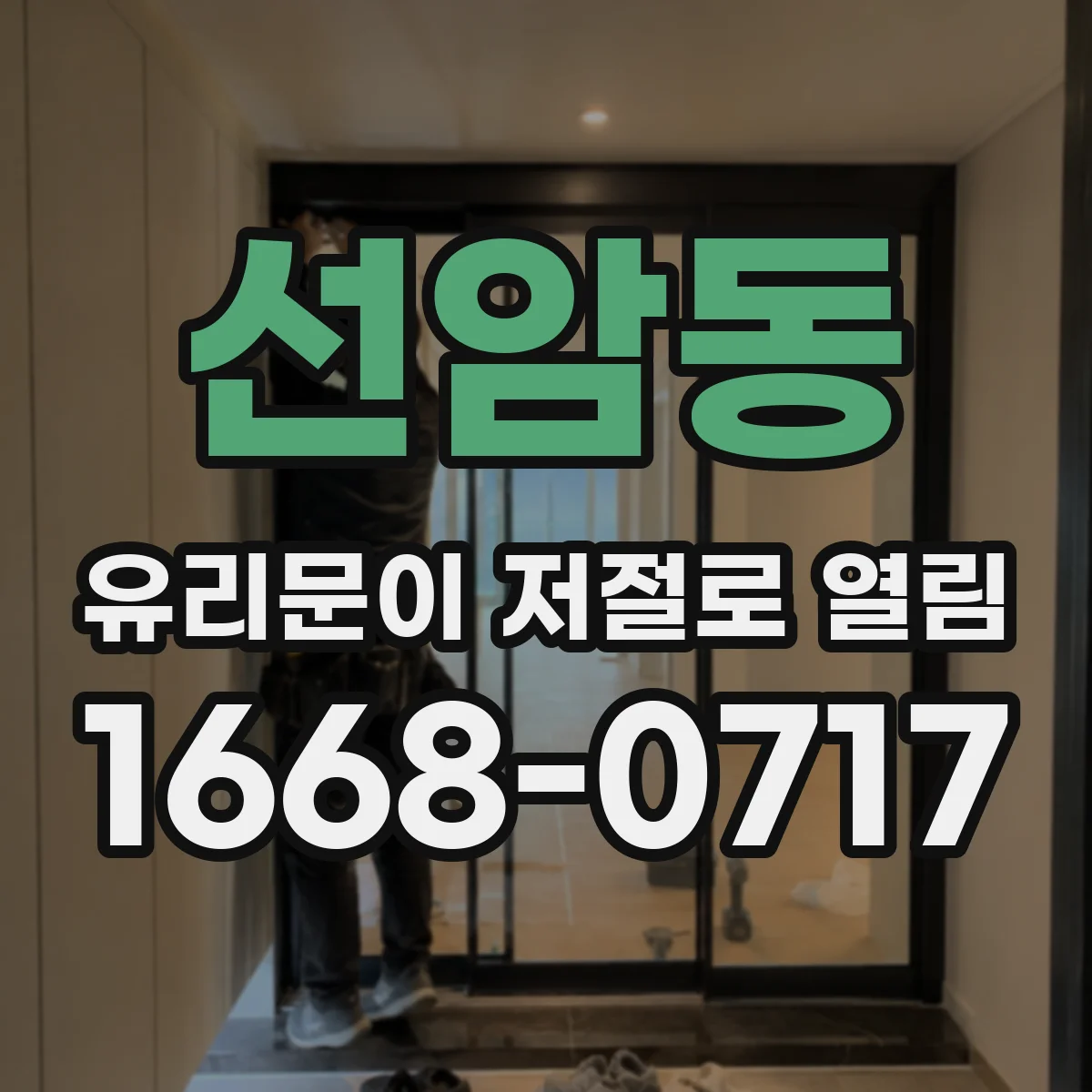 선암동 유리문이 저절로 열림