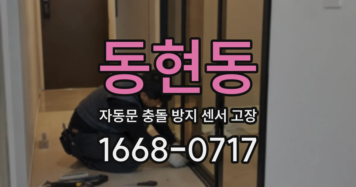 동현동 자동문 충돌 방지 센서 고장