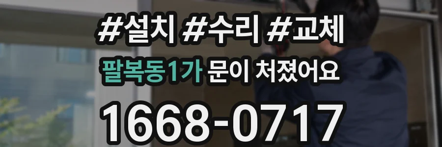 팔복동1가 문이 처졌어요