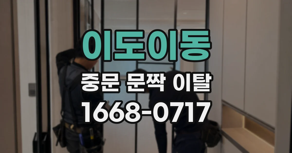 이도이동 중문 문짝 이탈