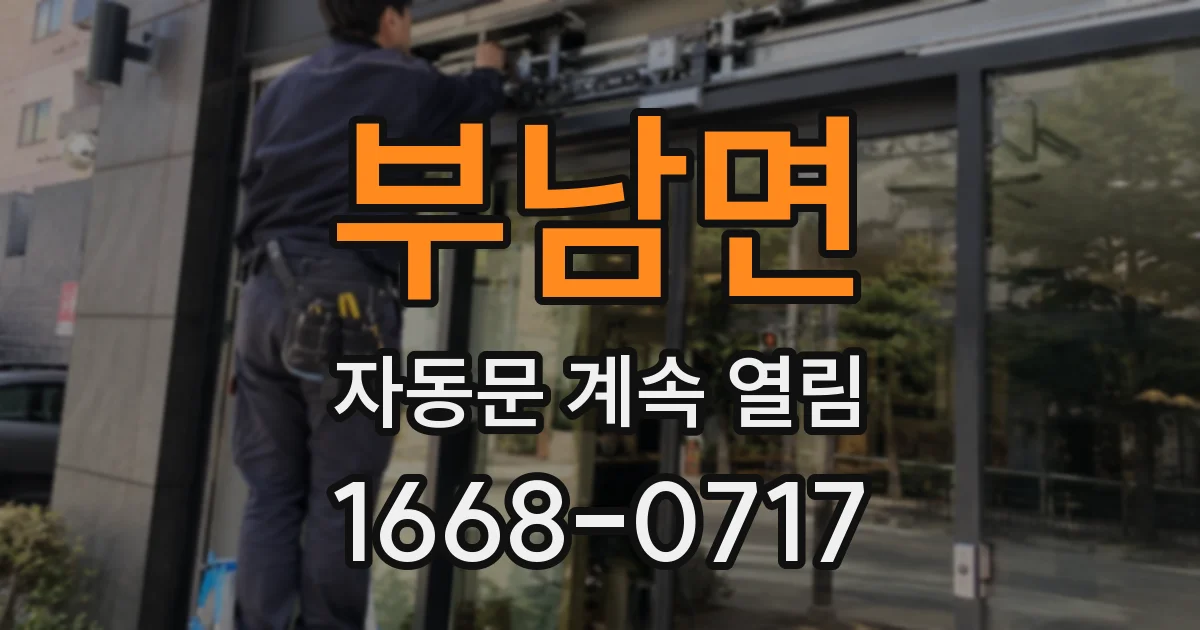 부남면 자동문 계속 열림