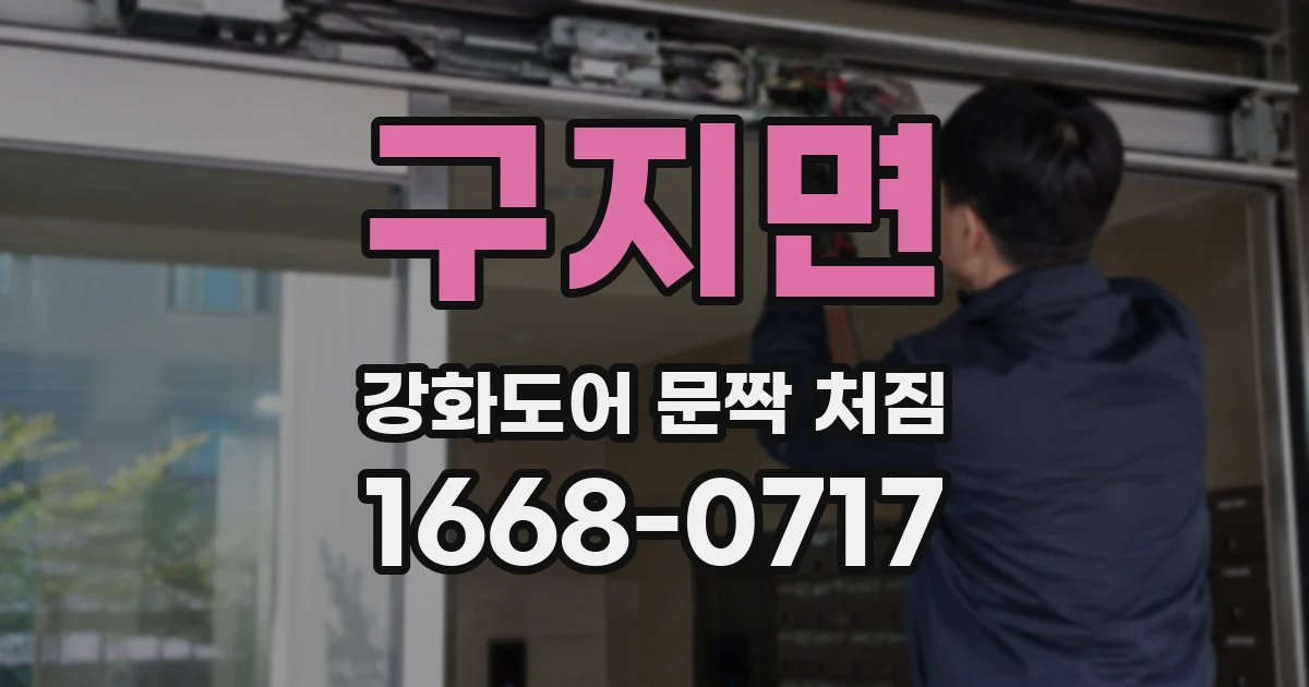 구지면 강화도어 문짝 처짐