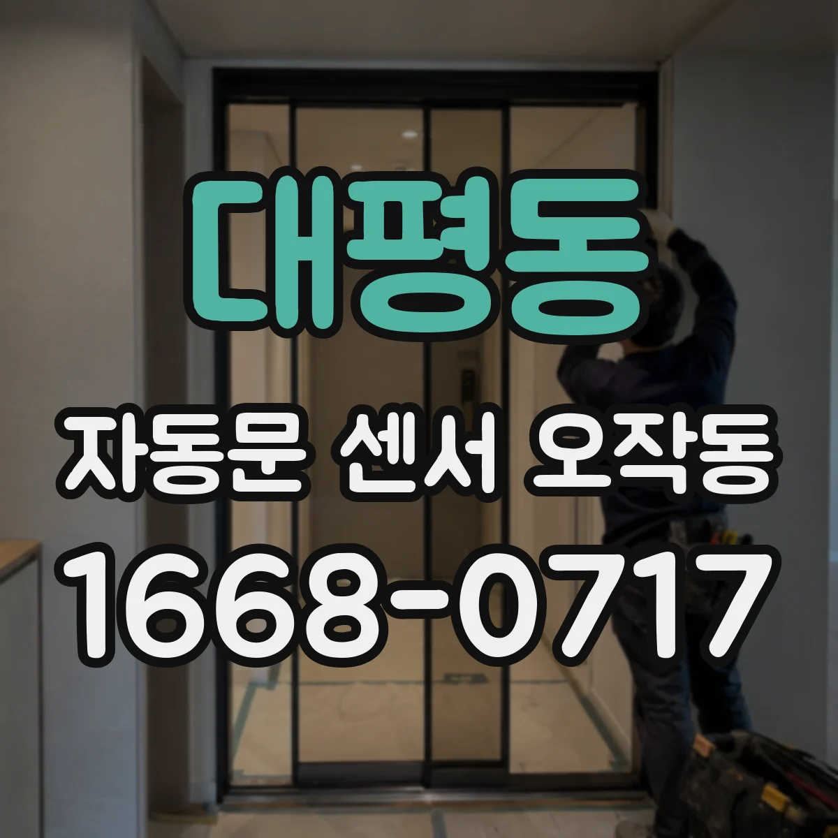 대평동 자동문 센서 오작동