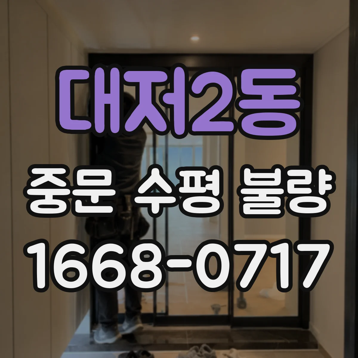 대저2동 중문 수평 불량