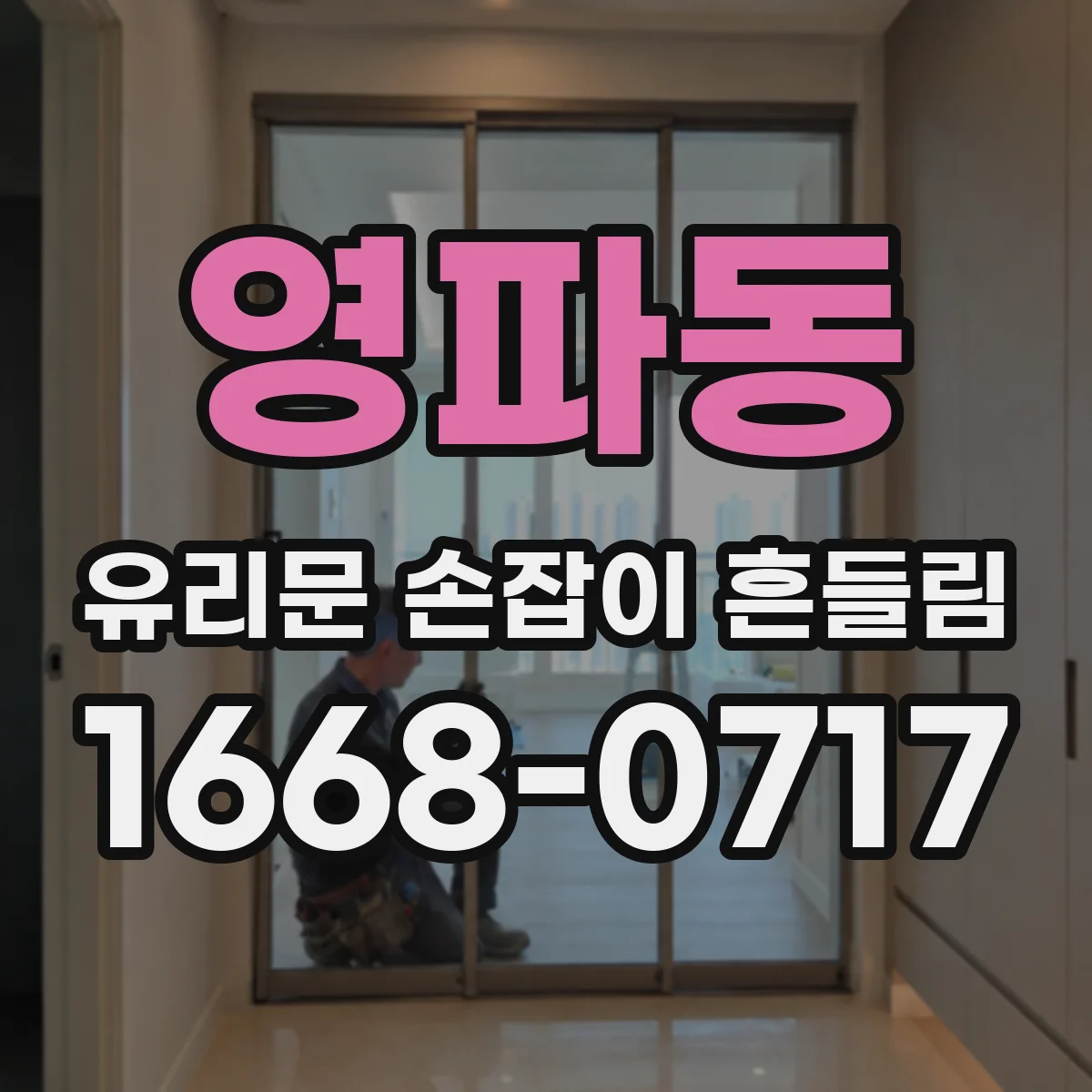 영파동 유리문 손잡이 흔들림