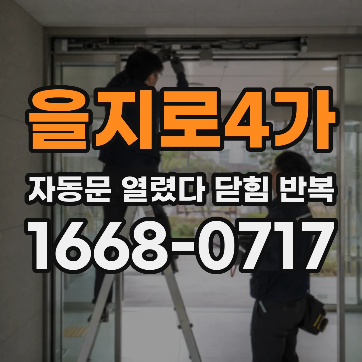 을지로4가 자동문 열렸다 닫힘 반복 증상은 열림과 닫힘이 연달아 일어나거나, 정지 후 다시 작동하면서 나타납니다.