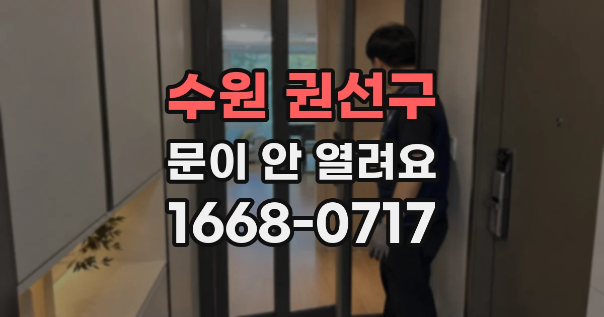 수원 권선구 문이 안 열려요