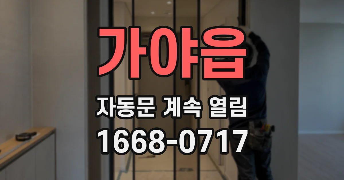 가야읍 자동문 계속 열림