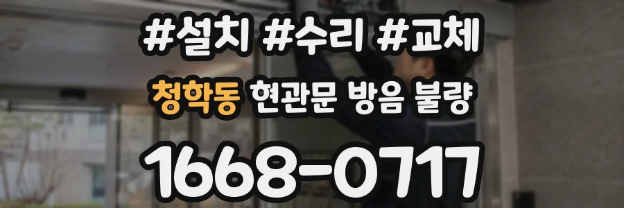 청학동 현관문 방음 불량
