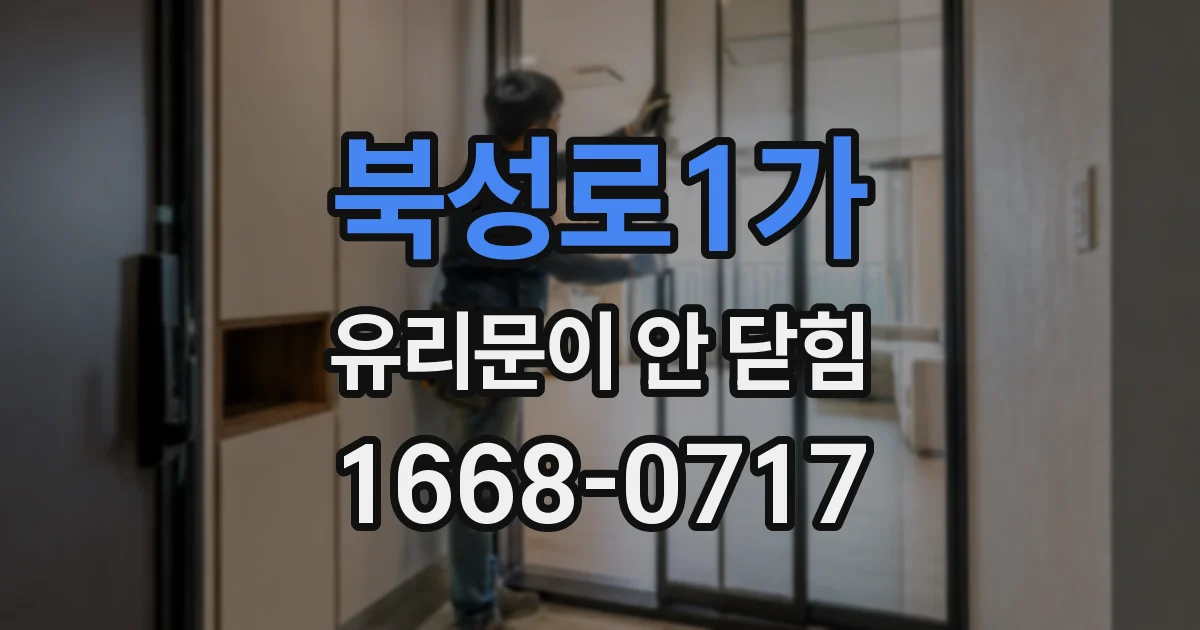 북성로1가 유리문이 안 닫힘
