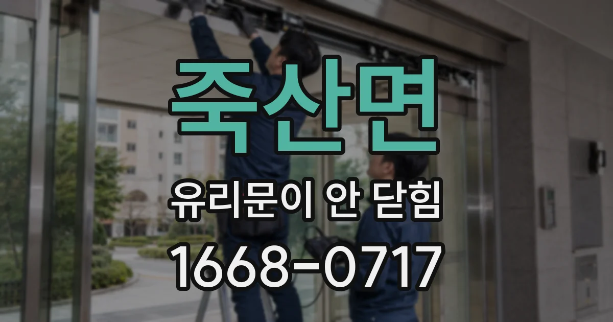 죽산면 유리문이 안 닫힘