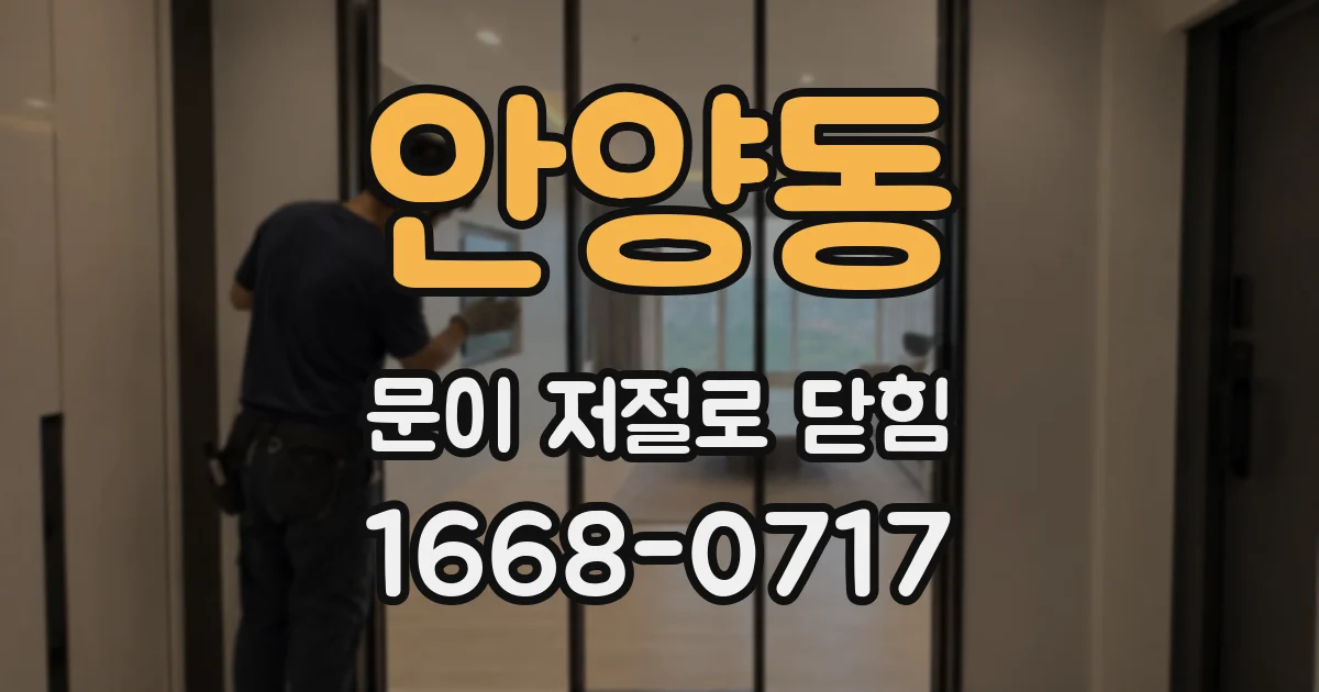 안양동 문이 저절로 닫힘