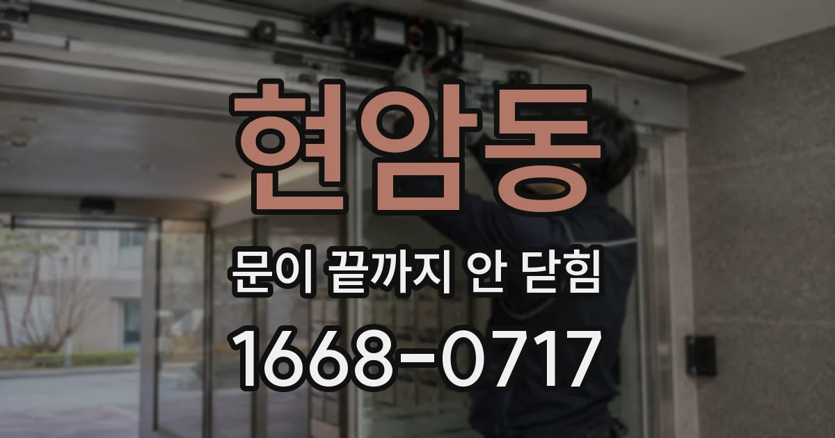 현암동 문이 끝까지 안 닫힘