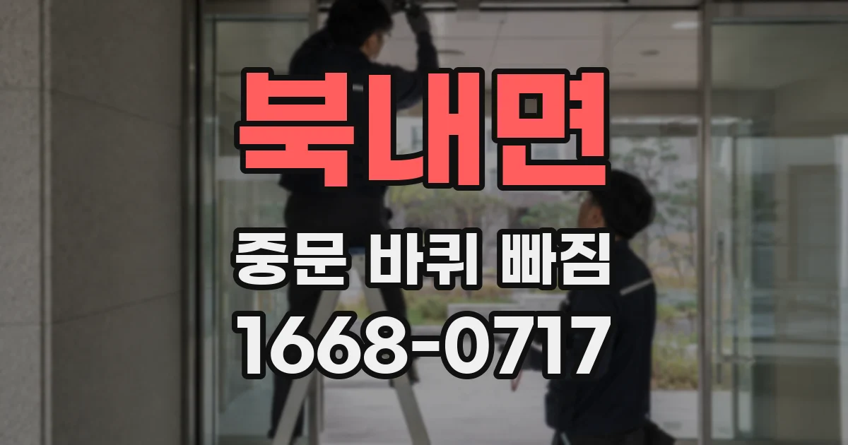 북내면 중문 바퀴 빠짐