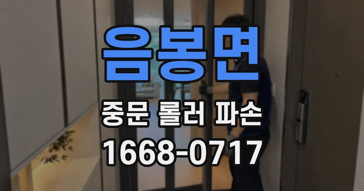 음봉면 중문 롤러 파손