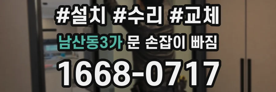 남산동3가 문 손잡이 빠짐