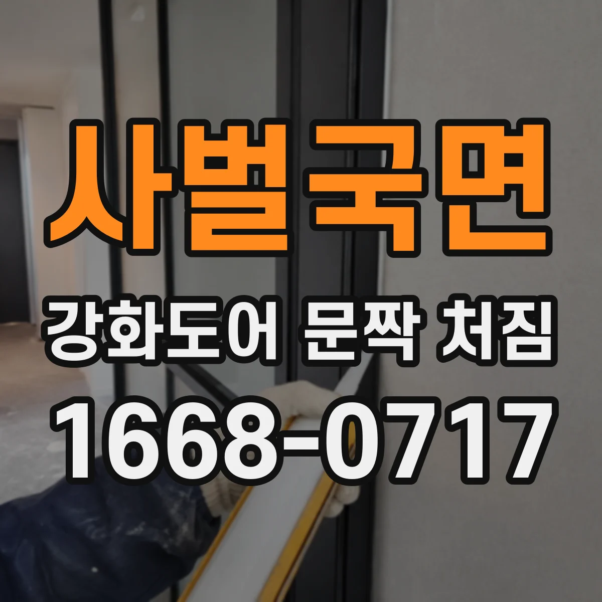 사벌국면 강화도어 문짝 처짐