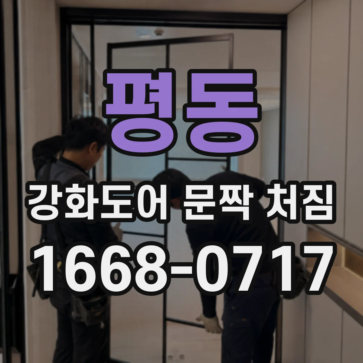 평동 강화도어 문짝 처짐