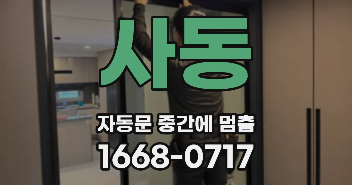 사동 자동문 중간에 멈춤