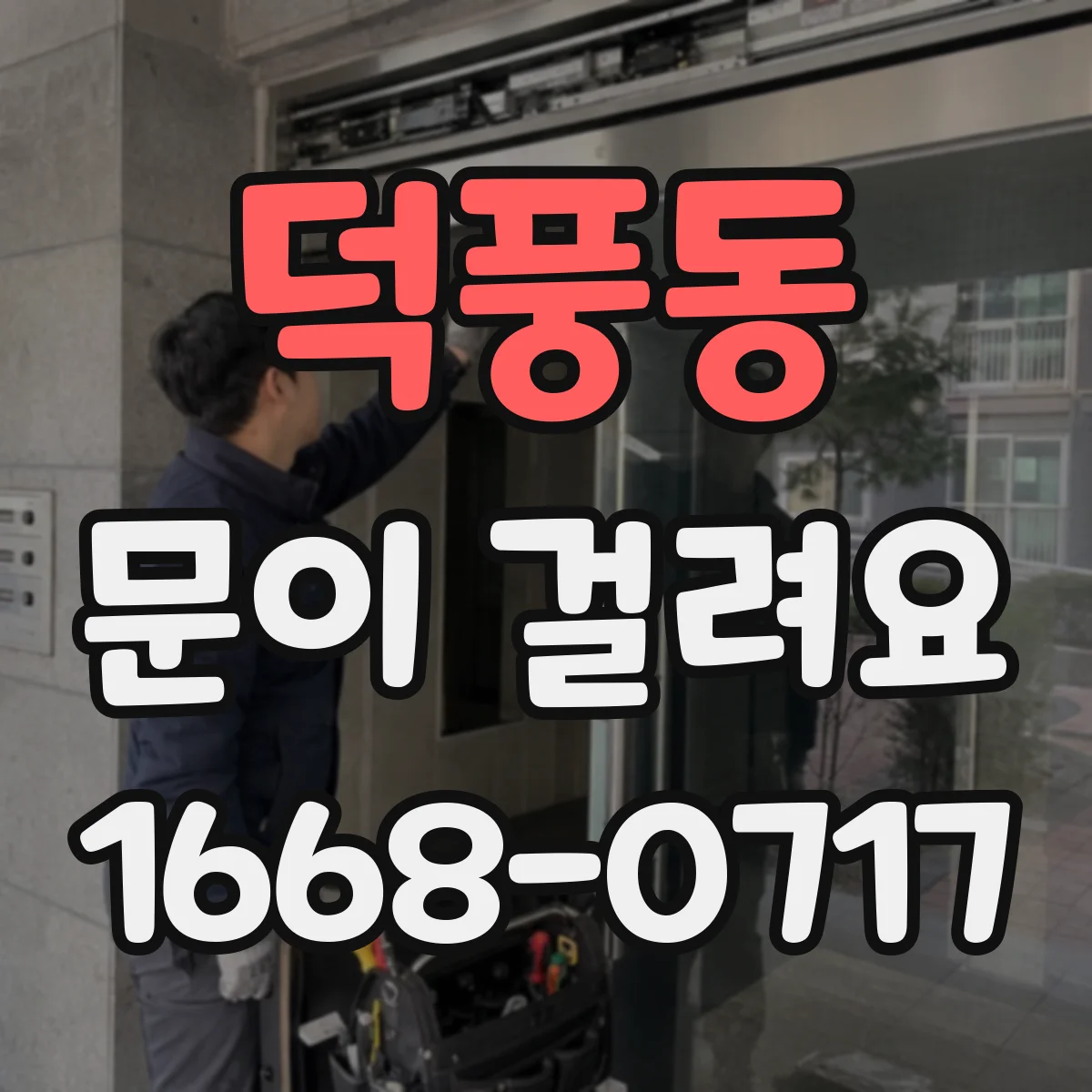 덕풍동 문이 걸려요
