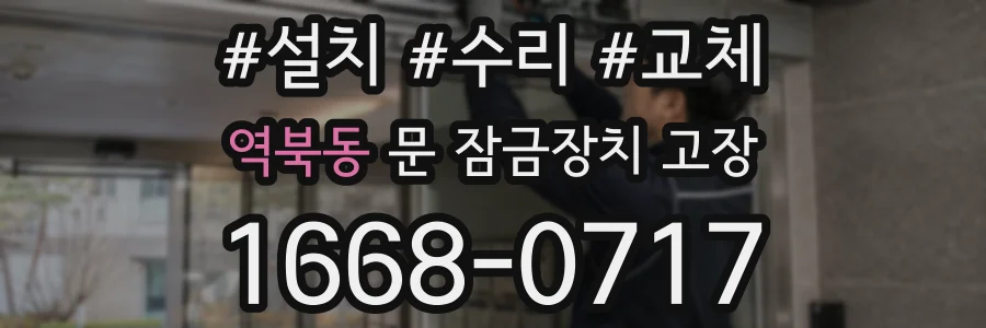 역북동 문 잠금장치 고장