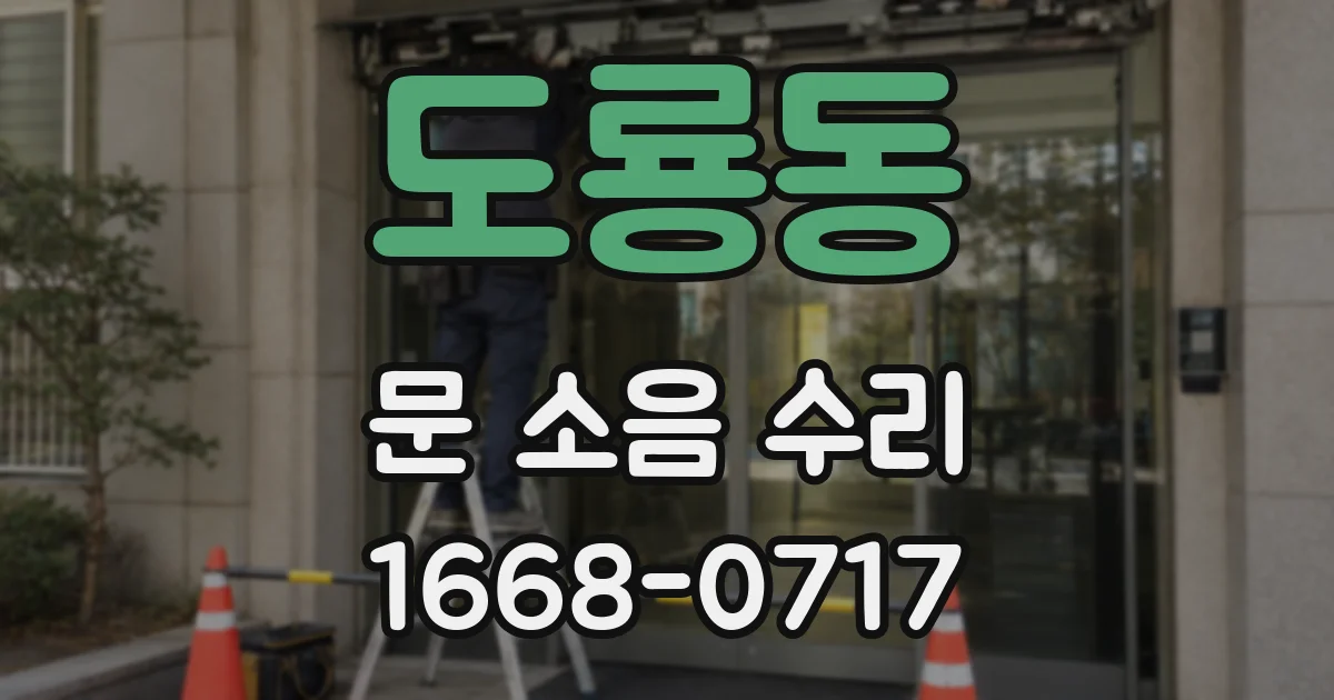 도룡동 문 소음 수리