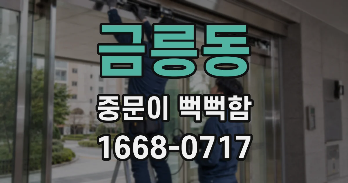 금릉동 중문이 뻑뻑함