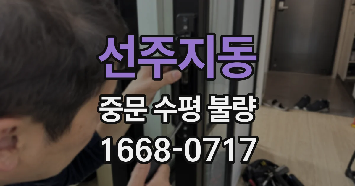 선주지동 중문 수평 불량