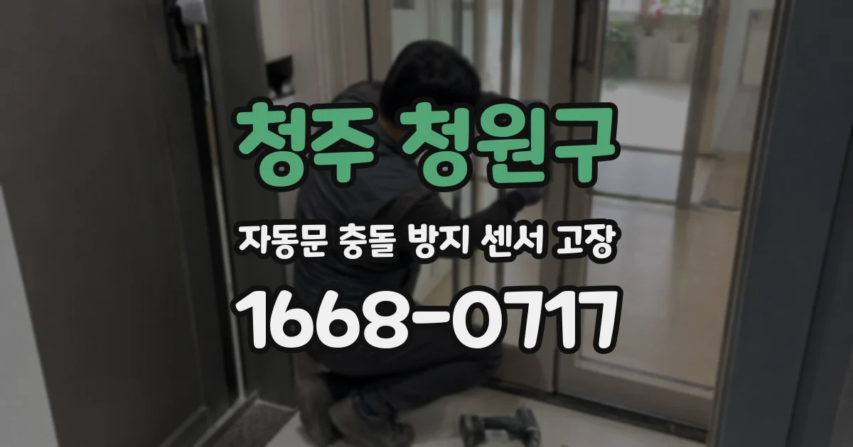 청주 청원구 자동문 충돌 방지 센서 고장