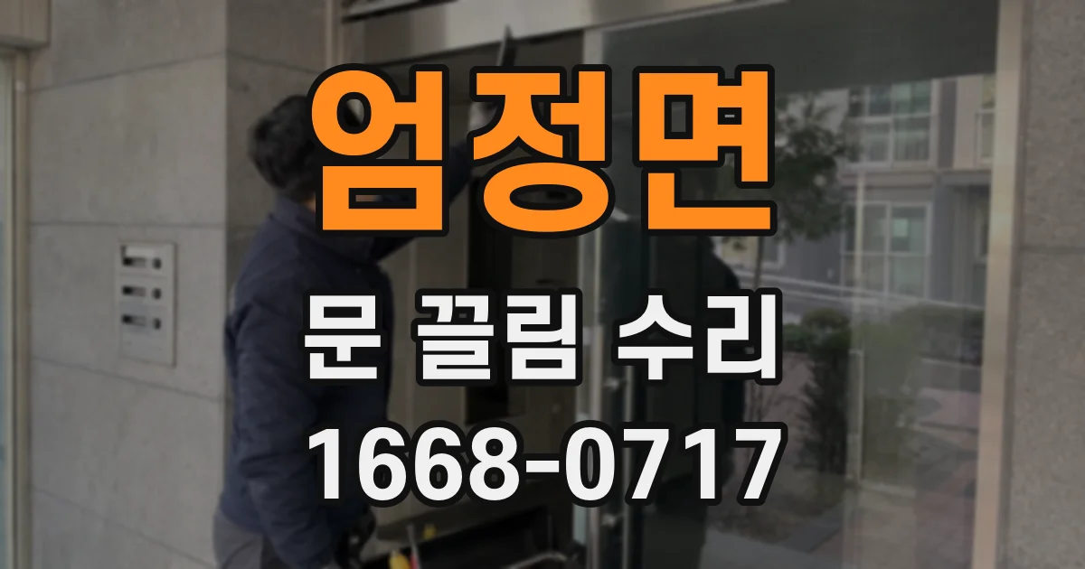 엄정면 문 끌림 수리